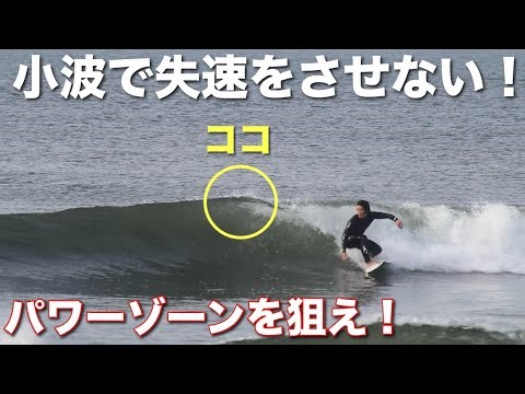 小波は走り過ぎ厳禁‼️スピードを止めないポイントは？