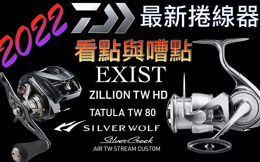 Daiwa 2022最新卷线器｜旗舰Exist，黑子龙，蜘蛛80，银狼PE专用，银溪BFS｜大渔视角钓具评