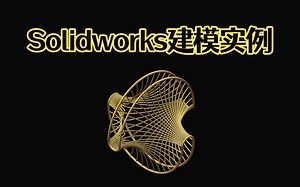 Solidworks对称三维模型建模，小白轻松入门Solidworks画图建模！