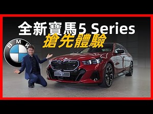 全體起立！全新BMW 5 series搶先體驗：大量7系元素下放，5系的價格旗艦的享受【車之感深度車評】