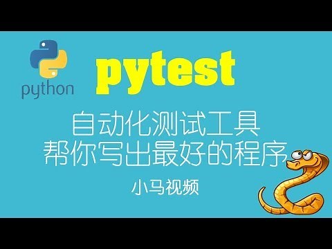 【Python】pytest - 自动化测试工具, 帮你写出最好的程序