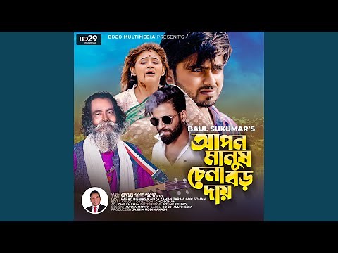 Apon Manush Chena Boro Daay