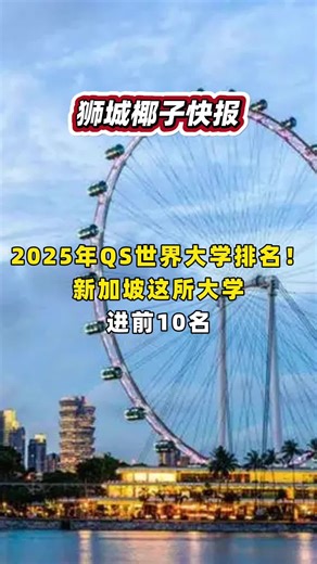 新加坡大学2025年QS世界排名前十名