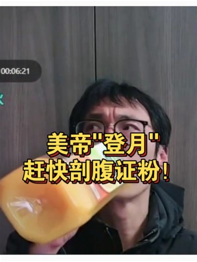 火爆猴与大长脸5.15 谁tm关心美帝登月啊！大家就是想看美帝"剖腹证粉"！它不证明我们就丢自己的新证据！目的就是要削弱"大漂亮"国民的自信心！