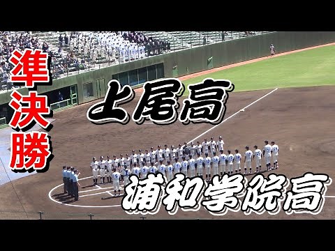 上尾 vs 浦和学院の準決勝・ダイジェスト ～令和4年度埼玉県高校野球春季県大会～ ＜上尾高校先発バッテリー＞飯島恒太・金丸健司 ＜浦和学院先発バッテリー＞宮城誇南・高山維月