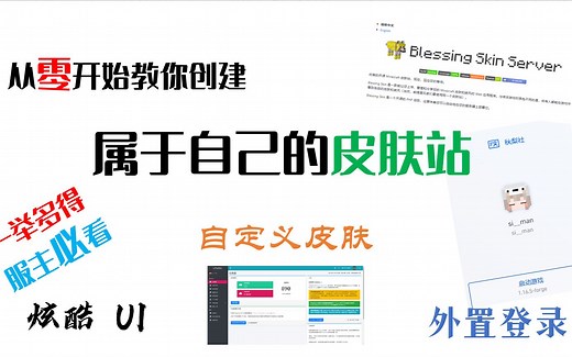【mc开服】从零开始配置属于自己的皮肤站！ 极速换肤 用户管理 高端ui 超简单教程！