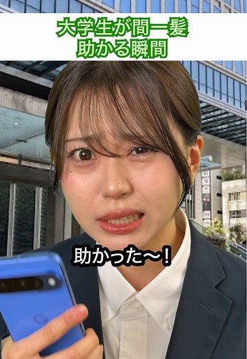 【大学生が間一髪助かる瞬間】 最後、奇跡すぎるな！？ みんなの間一髪助かったエピソード教えて～！ 出演者 @ユナサポアゴドリル @成瀬かるな #大学あるある #新入生あるある #三井住友カード #SMCC #クレジットカード