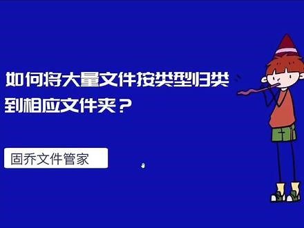 如何批量智能归类文件指定保存在某个文件夹中#批量分类#归类文件