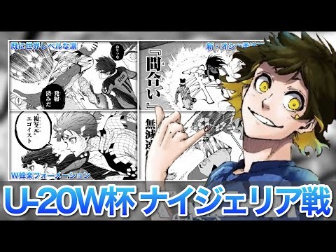 【ブルーロック】vsナイジェリア戦 活躍まとめ U-20 W杯