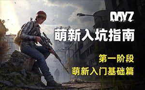 DAYZ萌新入门教程，第一阶段：快速了解游戏入门知识与生存机制