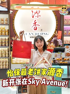 159K views · 1K reactions | 怡保百年饼家 #源香 第1家新分店！拾拾 就开在云顶Sky...