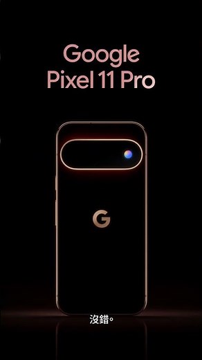 ✨ Google Pixel 11 系列 | 8/12 晚上 10:00 開放預購 | 就要超越 Ask more. ✨ #googlepixel