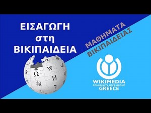 Εισαγωγή στη Βικιπαίδεια
