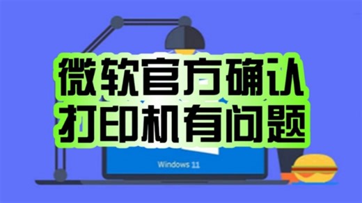 官方确认了！微软确认Win11 24H2打印机兼容性问题：ARM设备需注意！