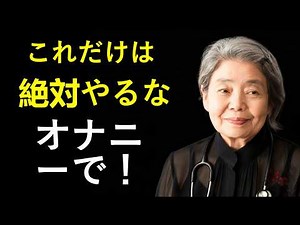 医師が警告：70歳以降のオナニーで絶対やってはいけない5つの間違い、高齢男性を静かに蝕む危険な習慣