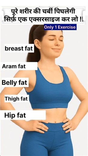“1 Exercise = Total Fat Loss solution 🔥💯#shorts#fitness#bellyfat #weightloss#workouthome#fatloss#fit
