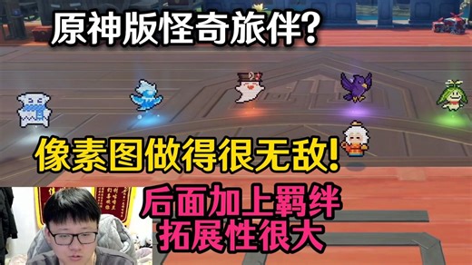 克苟体验傻子白老师最新力作：像素图做得很无敌！后续可以出更多旅伴和羁绊，有爆款潜质！