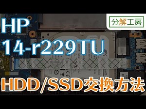HP 14-r229TU HDD/SSD交換方法【分解工房】