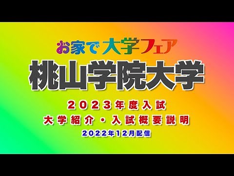 「桃山学院大学」2023年度大学紹介・入試概要説明 大学スタッフが解説！！