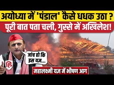 Ayodhya Maha Yagya Fire: धू-धू कर जला यज्ञशाला और गौशाला, Akhilesh Yadav का जोरदार हमला | CM Yogi