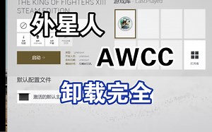 外星人控制中心awcc白屏，因为无法彻底卸载而不能重新安装