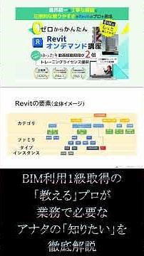Revitオンデマンド講座（基礎＆応用）　#Shorts #revit