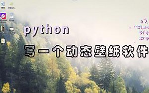python写一个自己的动态壁纸软件