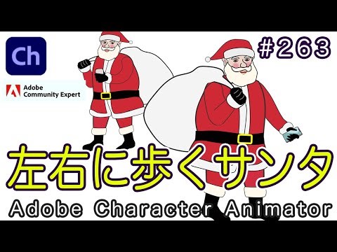 第263回 左右に歩くサンタ【Adobe Character Animatorの使い方】