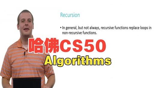 跟着哈佛大佬学编程！哈佛 CS50 第 3 周：算法Algorithms_Recursion