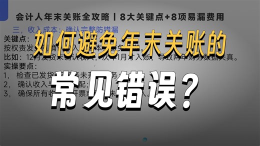 会计人年末关账全攻略｜8大关键点+8项易漏费用