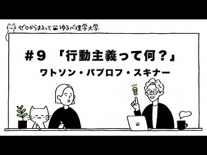 [Easy-to-Understand Psychology University] Vol. 9: What is Behaviorism? Part 2 | John B. Watson |...