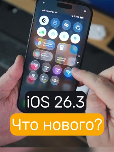 Новые функции iOS 26.3 для iPhone