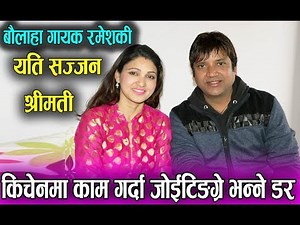 बौलाहा गायक रमेशकी यति सज्जन श्रीमती, किचेनमा काम गर्दा जोईटिङग्रे भन्ने डर || Forsee