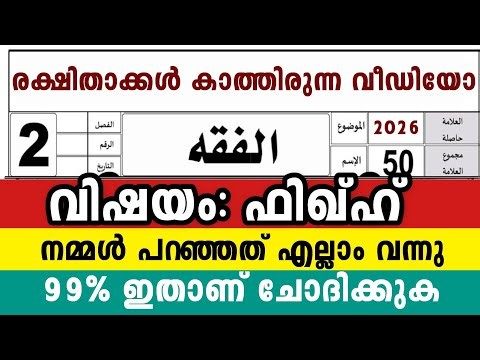 2026 രണ്ടാം ക്ലാസ് ഫിഖ്ഹ് 🔴ഫുൾ മാർക്ക് നേടാം🔴വാർഷിക പരീക്ഷ 2 Class Fiqh Model Exam Question fikh