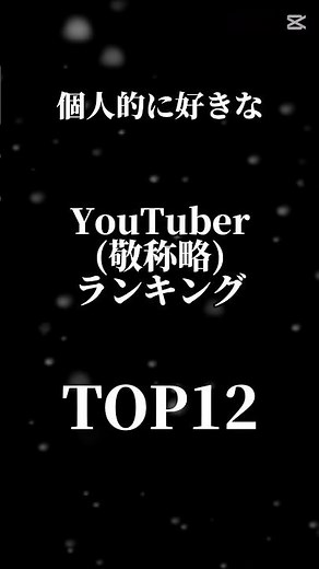 個人的に好きなYouTuberランキングTOP12