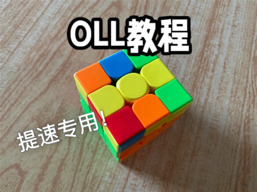 新手提速专用OLL公式！超级简单
