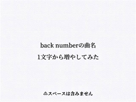 back numberの曲名の文字数について考察