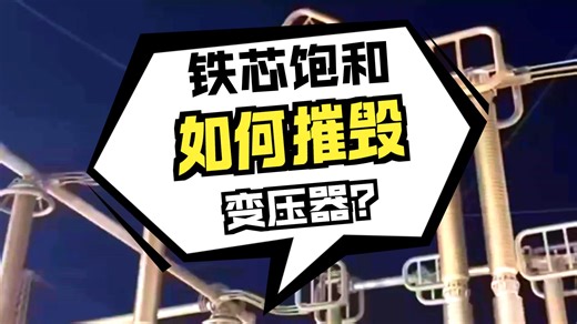 主变 “倒挂励磁涌流” 的成因、特性及管控策略？