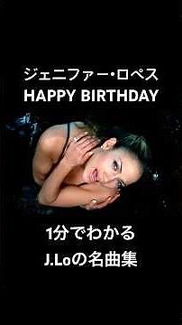 #JENNIFERLOPEZ #JLo #ジェニファーロペス #7月24日 #HAPPYBIRTHDAY