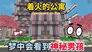 迷你世界：曾经着火的公寓，如今住进去会梦到神秘男孩