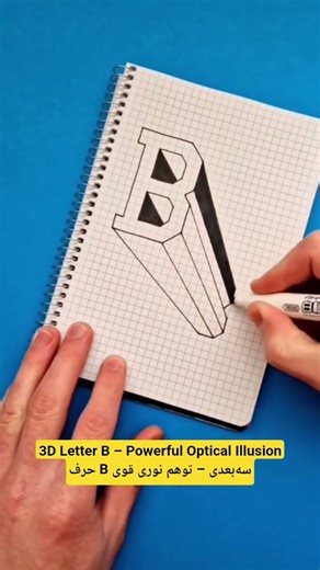 3D Letter B Drawing | Amazing Optical Illusion Art | رسم سه‌بعدی حیرت‌انگیز حرف B