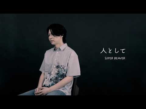 風輪【歌ってみた】SUPER BEAVER「人として」（オリジナル音源ver.）【本気のカバー】