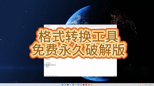 【格式转换工具】永久免费破解版