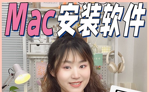 提示错误❌Mac安装软件常见问题汇总解决！