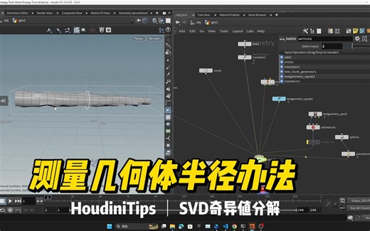 [Houdini Tips]测量几何体半径的方法(SVD)