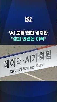 Over Half of Businesses Adopt AI, But Are Still Struggling to See Results #shorts / KBS