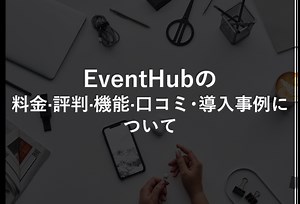 EventHub(イベントハブ)の料金·評判·機能·口コミ･導入事例について