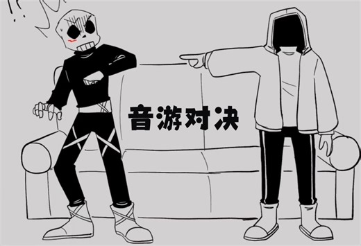 【Undertale漫配/中字】CROSS和DUST的音游对决（BY：🌹ShadaRosa🌹）
