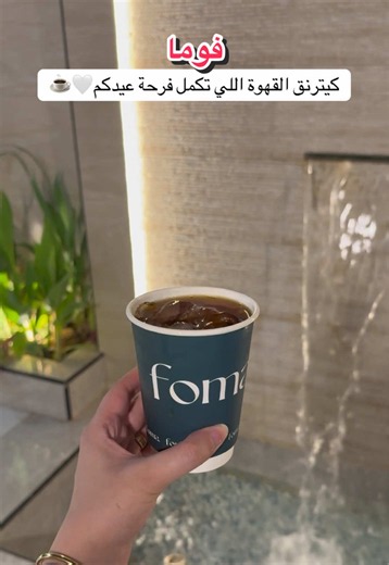 صراحه التجربه مررره حلوه و انبسطو عليها ضيوفي مررره 😍✨@Foma.ksa . . . Ad . . . #اماكن_الرياض #كيترنق #كيترنق_قهوه #اماكن #ضيافة