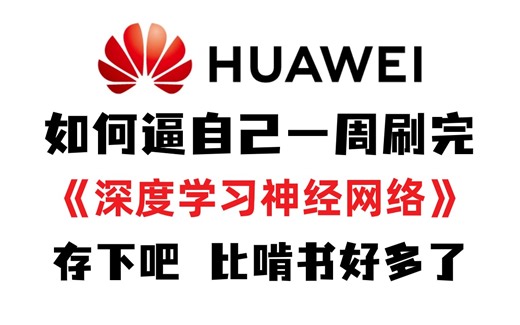 【2024版】华为深度学习神经网络教程！整整300集，全程干货讲解，就怕你不学！（CNN\RNN\GAN\transformer\LSTM\DQN\GNN）